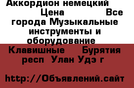 Аккордион немецкий Weltmaister › Цена ­ 50 000 - Все города Музыкальные инструменты и оборудование » Клавишные   . Бурятия респ.,Улан-Удэ г.